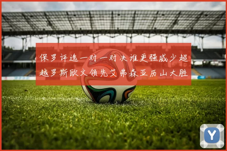 保罗评选一对一对决谁更强威少超越罗斯欧文领先艾弗森亚历山大胜东契奇